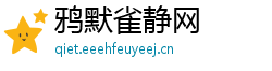 鸦默雀静网